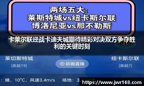 卡莱尔联迎战卡迪夫城期待精彩对决双方争夺胜利的关键时刻