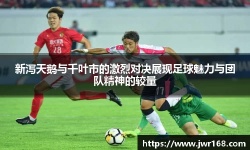 新泻天鹅与千叶市的激烈对决展现足球魅力与团队精神的较量