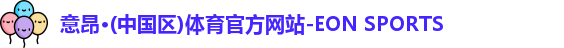 意昂体育 意昂体育